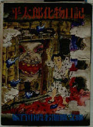 平太郎化物日記