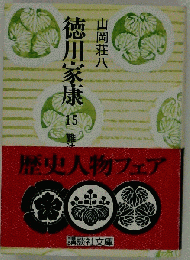 徳川家康 15
