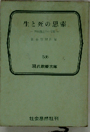 生と死の思索