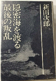 隠密海を渡る最後の叛乱