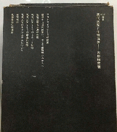 現代民家と住環境体