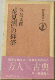 花見酒 の経済