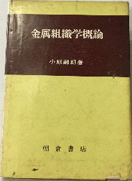 金属組織学概論