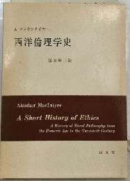西洋倫理学史