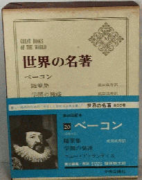 世界の名著 20 ベーコン