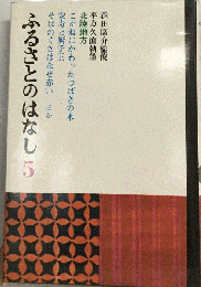 ふるさとのはなし 5
