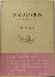医心方の世界