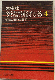 炎は流れる 4