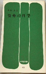 姿勢の科学
