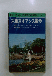 大東京オアシス散歩　BLUE GUIDEBOOKS 113