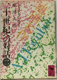 二十一世紀への対話「2」
