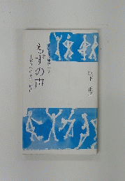 もずの声　あいご文庫第一集