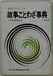 故事ことわざ事典