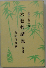六巻抄講義　5