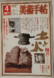 美術手帖　1981年4月号