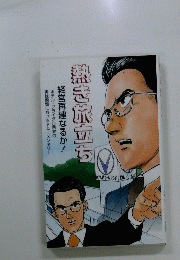 熱き旅立ち　経営再建なるか!