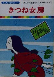 きつね女房