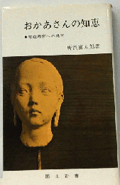 おかあさんの知恵ー家庭教育への提言