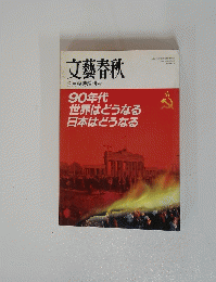 文藝春秋　2月臨時増刊号　90年代世界はどうなる日本はどうなる