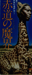 赤道の魔界　川又千秋