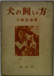 犬の飼い方