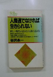 人間通でなければ生きられない