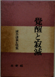 覚醒と寂滅 埴谷雄高対談集