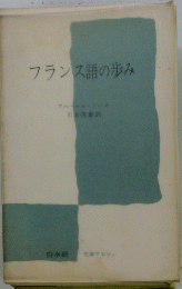 フランス語の歩み　