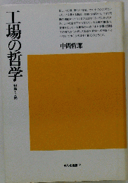 工場の哲学 組織と人間 （平凡社選書）