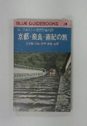 BLUE GUIDEBOOKS　305 ユースホステル・国民宿舎利用
