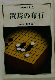 置碁の布石 
