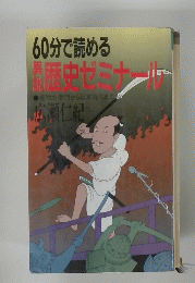 60分で読める 麻中ゼミナールー