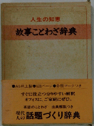 故事ことわざ辞典