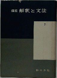 講座解釈と文法　7
