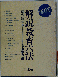 解説教育六法　昭和52年版