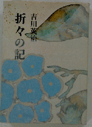 折々の記