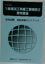 1級電気工事施工管理技士 受験講座