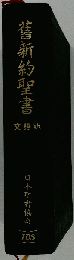 舊新約聖書 文語訳