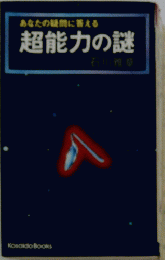 あなたの疑問に答える超能力の謎
