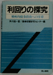 利回りの探究