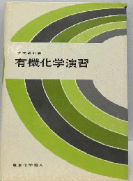 有機化学演習