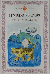 目をさませトラゴロウ