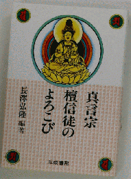 真言宗檀信徒のよろこび
