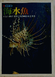 海水魚