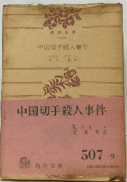 中国切手殺人事件