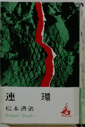 連環