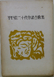 平野徹二十代作品全歌集