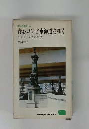 青春コンビ東海道をゆく　五十三次見てある記
