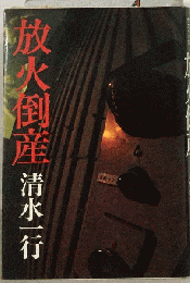放火倒産