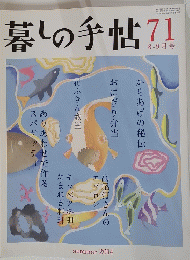 暮しの手帖71
